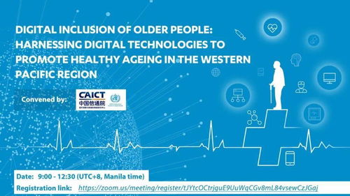 西太平洋地區數字技術助力老齡化應對國際會議順利召開，數字技術服務成焦點